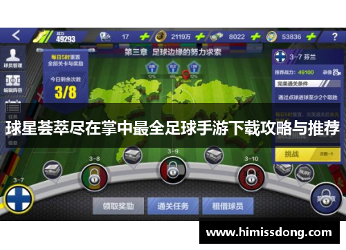 球星荟萃尽在掌中最全足球手游下载攻略与推荐