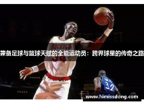 兼备足球与篮球天赋的全能运动员：跨界球星的传奇之路