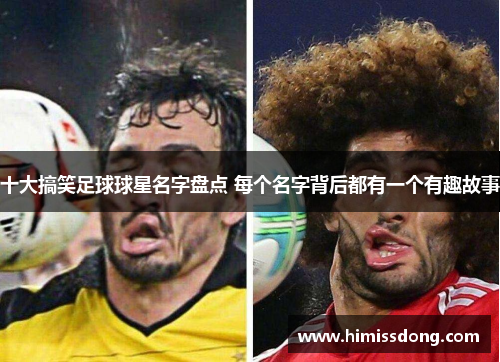 十大搞笑足球球星名字盘点 每个名字背后都有一个有趣故事