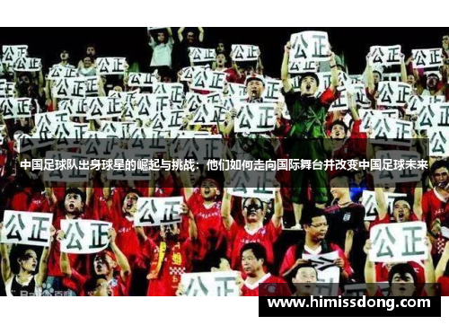中国足球队出身球星的崛起与挑战：他们如何走向国际舞台并改变中国足球未来