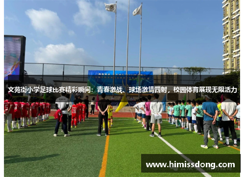 文苑街小学足球比赛精彩瞬间：青春激战、球场激情四射，校园体育展现无限活力