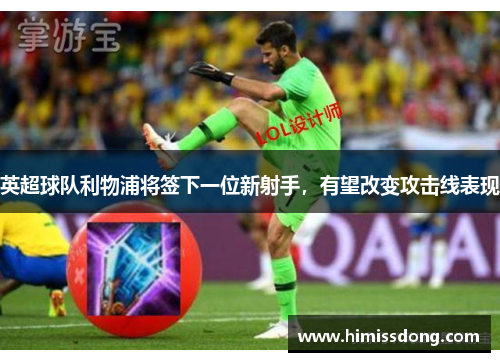 英超球队利物浦将签下一位新射手，有望改变攻击线表现