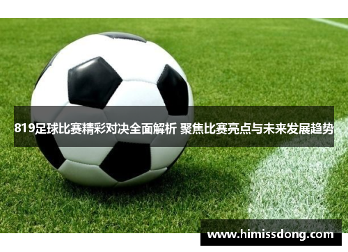 819足球比赛精彩对决全面解析 聚焦比赛亮点与未来发展趋势