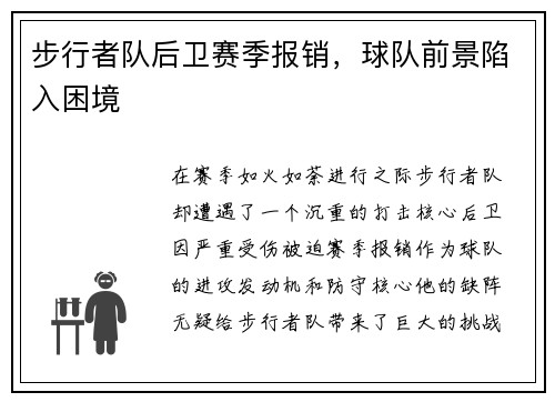 步行者队后卫赛季报销，球队前景陷入困境