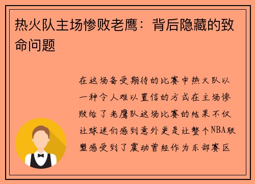 热火队主场惨败老鹰：背后隐藏的致命问题