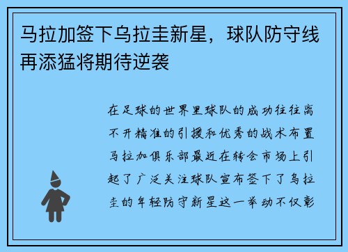 马拉加签下乌拉圭新星，球队防守线再添猛将期待逆袭