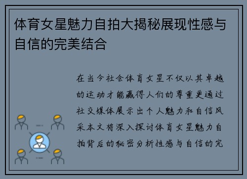 体育女星魅力自拍大揭秘展现性感与自信的完美结合