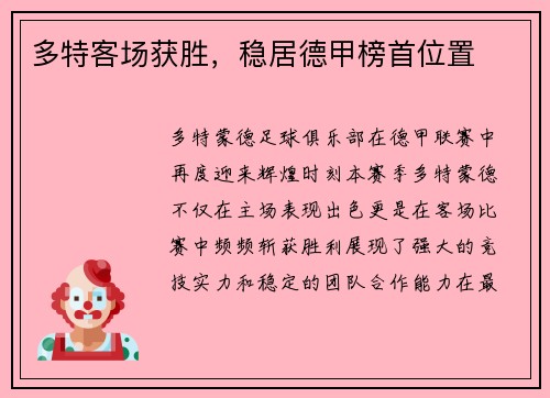 多特客场获胜，稳居德甲榜首位置