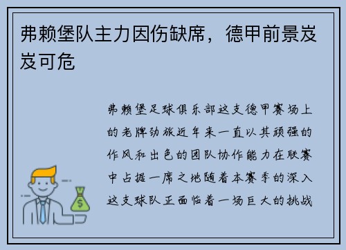 弗赖堡队主力因伤缺席，德甲前景岌岌可危