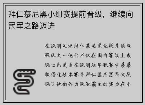 拜仁慕尼黑小组赛提前晋级，继续向冠军之路迈进