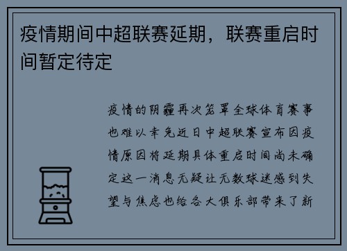 疫情期间中超联赛延期，联赛重启时间暂定待定