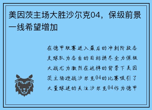 美因茨主场大胜沙尔克04，保级前景一线希望增加