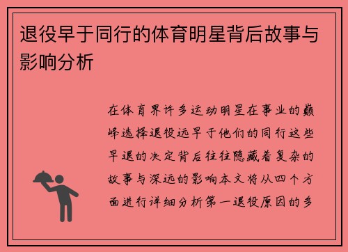 退役早于同行的体育明星背后故事与影响分析