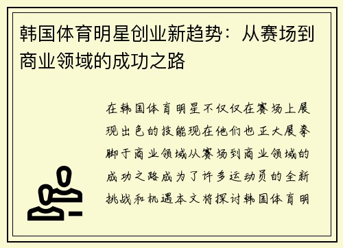 韩国体育明星创业新趋势：从赛场到商业领域的成功之路