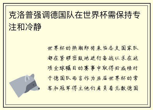 克洛普强调德国队在世界杯需保持专注和冷静
