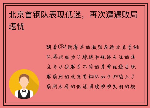 北京首钢队表现低迷，再次遭遇败局堪忧