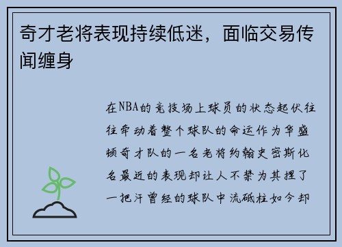 奇才老将表现持续低迷，面临交易传闻缠身