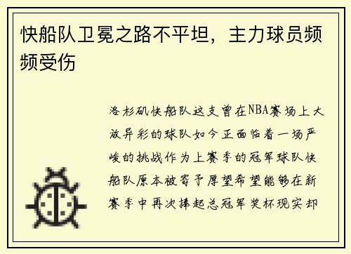 快船队卫冕之路不平坦，主力球员频频受伤