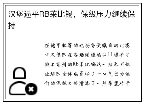 汉堡逼平RB莱比锡，保级压力继续保持
