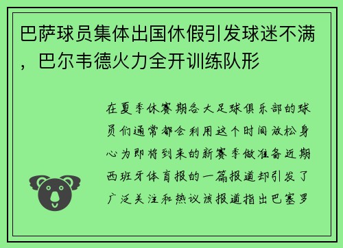 巴萨球员集体出国休假引发球迷不满，巴尔韦德火力全开训练队形