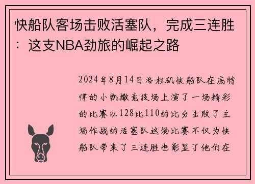 快船队客场击败活塞队，完成三连胜：这支NBA劲旅的崛起之路