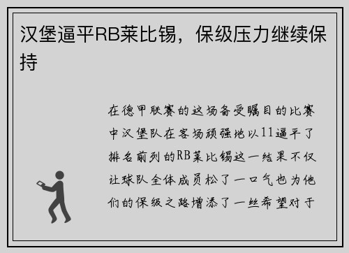 汉堡逼平RB莱比锡，保级压力继续保持