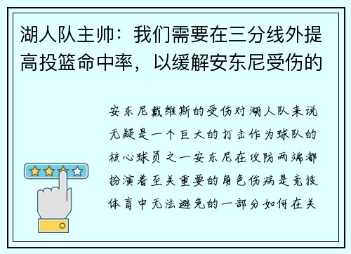 湖人队主帅：我们需要在三分线外提高投篮命中率，以缓解安东尼受伤的影响