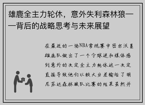 雄鹿全主力轮休，意外失利森林狼——背后的战略思考与未来展望