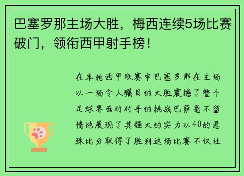 巴塞罗那主场大胜，梅西连续5场比赛破门，领衔西甲射手榜！