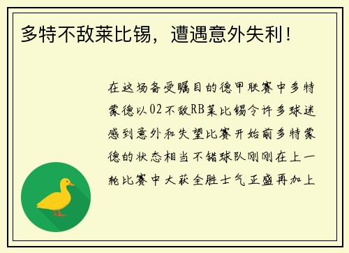 多特不敌莱比锡，遭遇意外失利！
