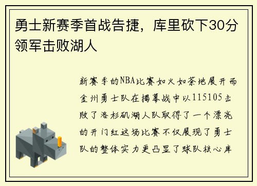 勇士新赛季首战告捷，库里砍下30分领军击败湖人