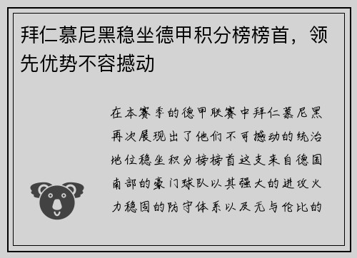 拜仁慕尼黑稳坐德甲积分榜榜首，领先优势不容撼动
