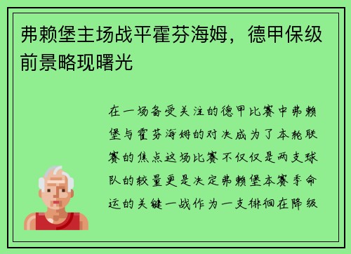 弗赖堡主场战平霍芬海姆，德甲保级前景略现曙光