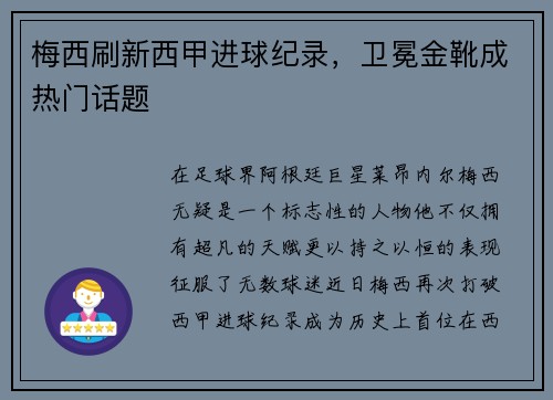 梅西刷新西甲进球纪录，卫冕金靴成热门话题