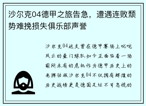 沙尔克04德甲之旅告急，遭遇连败颓势难挽损失俱乐部声誉