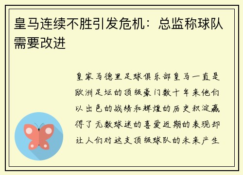 皇马连续不胜引发危机：总监称球队需要改进