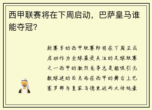 西甲联赛将在下周启动，巴萨皇马谁能夺冠？