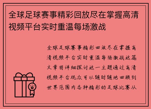 全球足球赛事精彩回放尽在掌握高清视频平台实时重温每场激战