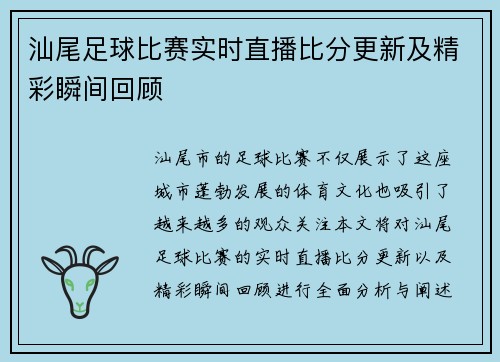 汕尾足球比赛实时直播比分更新及精彩瞬间回顾