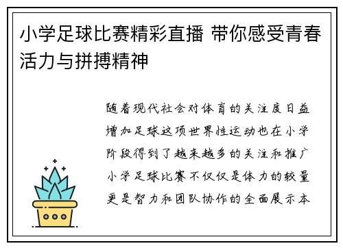 小学足球比赛精彩直播 带你感受青春活力与拼搏精神