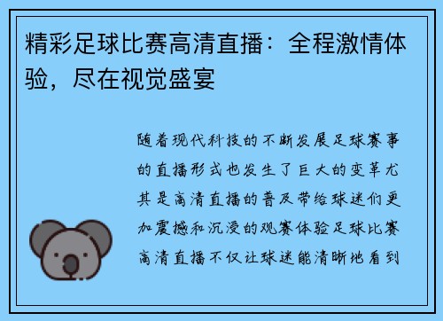 精彩足球比赛高清直播：全程激情体验，尽在视觉盛宴