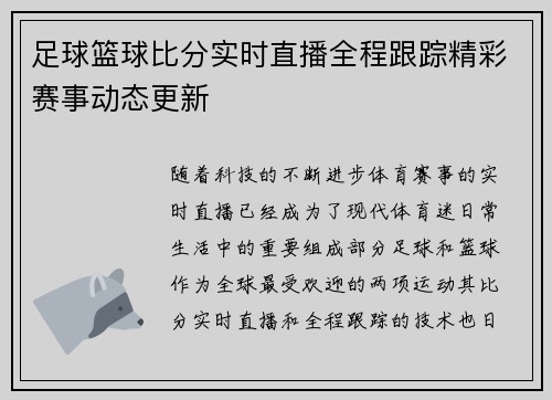 足球篮球比分实时直播全程跟踪精彩赛事动态更新